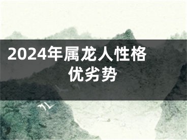 2024年属龙人性格优劣势