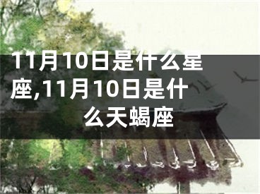 11月10日是什么星座,11月10日是什么天蝎座