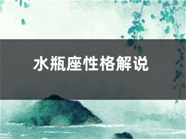 水瓶座性格解说