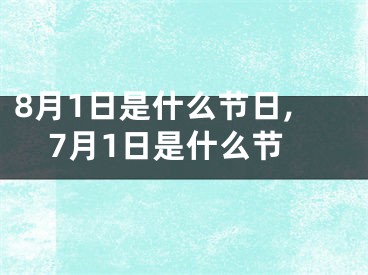 8月1日是什么节日,7月1日是什么节