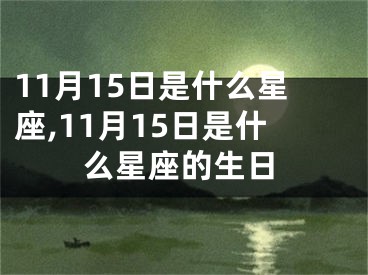 11月15日是什么星座,11月15日是什么星座的生日