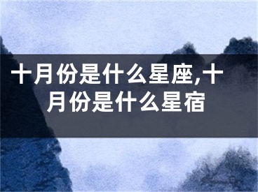 十月份是什么星座,十月份是什么星宿