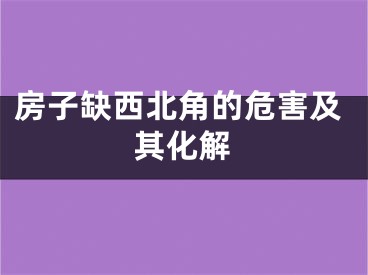 房子缺西北角的危害及其化解