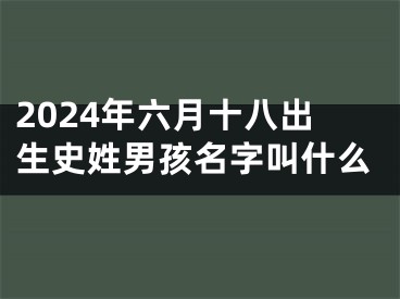 2024年六月十八出生史姓男孩名字叫什么