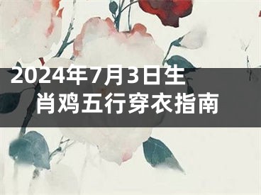 2024年7月3日生肖鸡五行穿衣指南