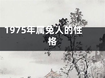 1975年属兔人的性格