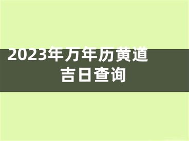 2023年万年历黄道吉日查询