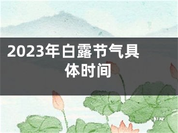 2023年白露节气具体时间