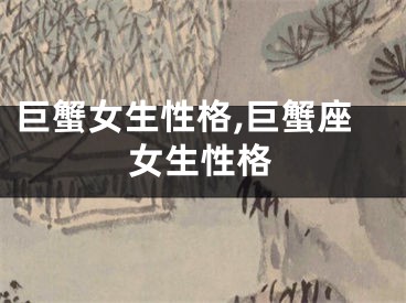巨蟹女生性格,巨蟹座女生性格