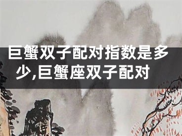 巨蟹双子配对指数是多少,巨蟹座双子配对