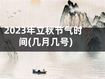 2023年立秋节气时间(几月几号)
