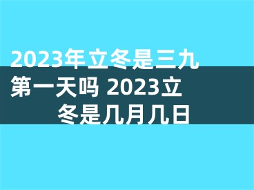 2023年立冬是三九第一天吗 2023立冬是几月几日