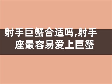 射手巨蟹合适吗,射手座最容易爱上巨蟹