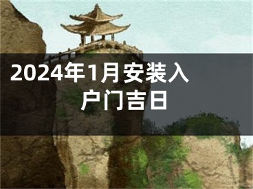 2024年1月安装入户门吉日