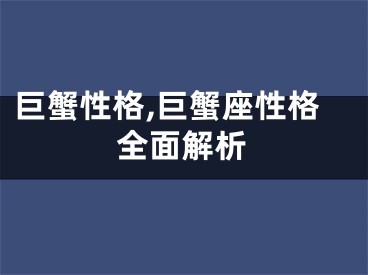 巨蟹性格,巨蟹座性格全面解析