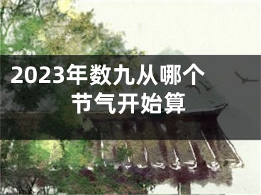 2023年数九从哪个节气开始算