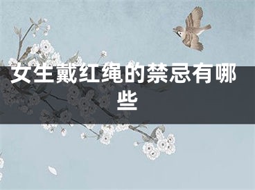 女生戴红绳的禁忌有哪些