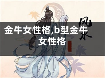 金牛女性格,b型金牛女性格