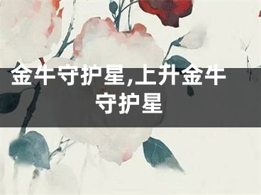 金牛守护星,上升金牛守护星