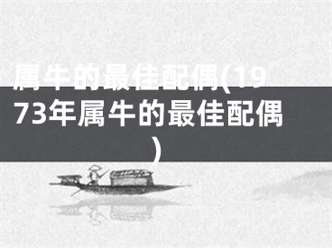 属牛的最佳配偶(1973年属牛的最佳配偶)