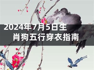 2024年7月5日生肖狗五行穿衣指南