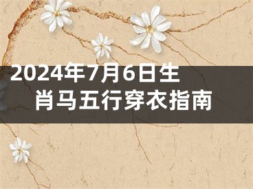 2024年7月6日生肖马五行穿衣指南