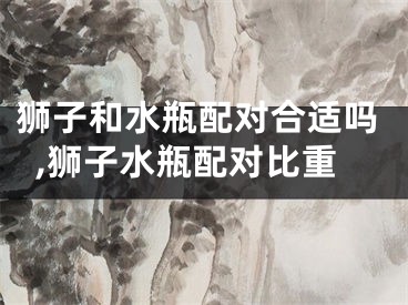 狮子和水瓶配对合适吗,狮子水瓶配对比重