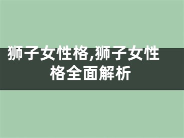 狮子女性格,狮子女性格全面解析