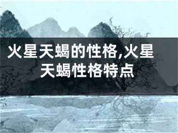 火星天蝎的性格,火星天蝎性格特点