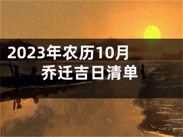 2023年农历10月乔迁吉日清单