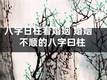 八字日柱看婚姻 婚姻不顺的八字曰柱