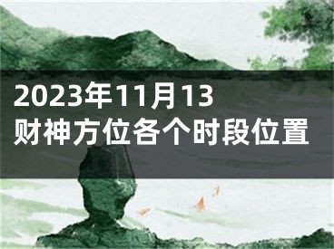 2023年11月13财神方位各个时段位置