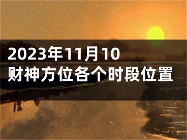 2023年11月10财神方位各个时段位置